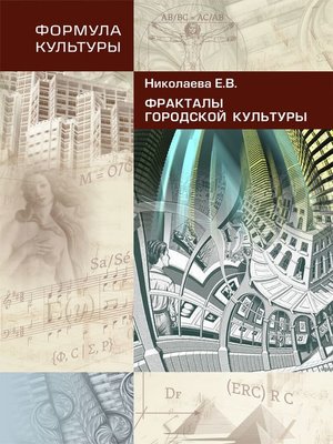 cover image of Фракталы городской культуры